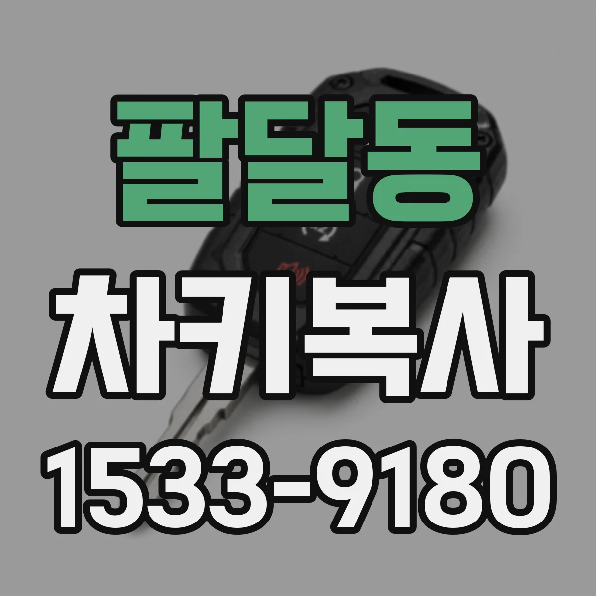 팔달동 차키복사