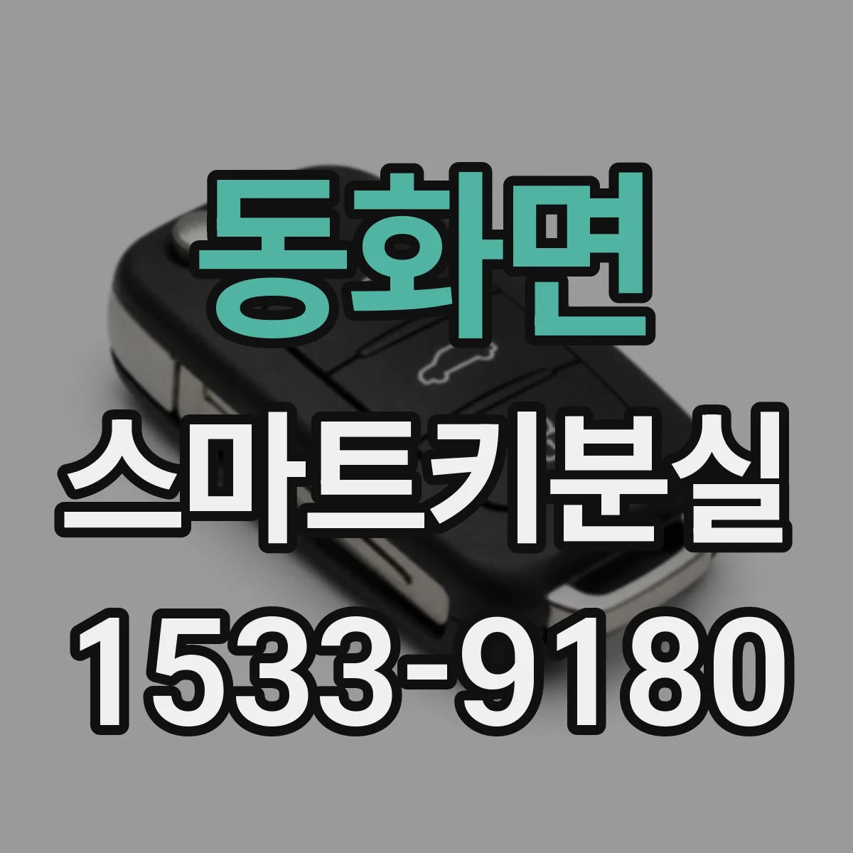 동화면 스마트키분실