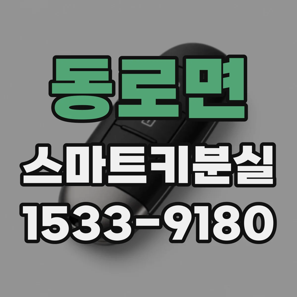 동로면 스마트키분실