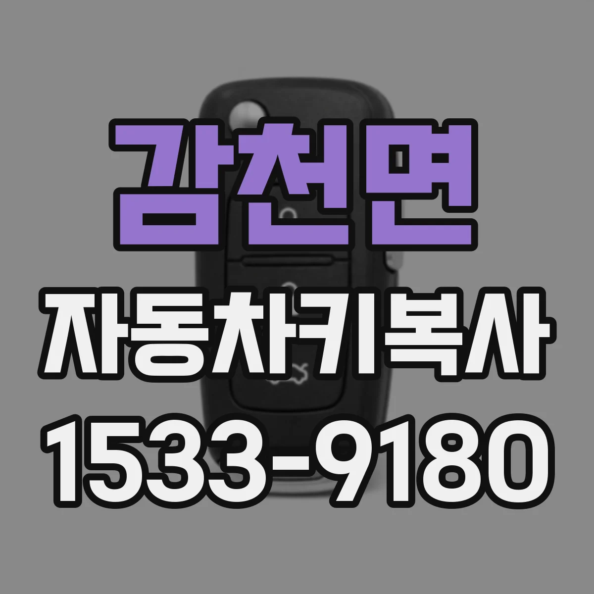 감천면 자동차키복사
