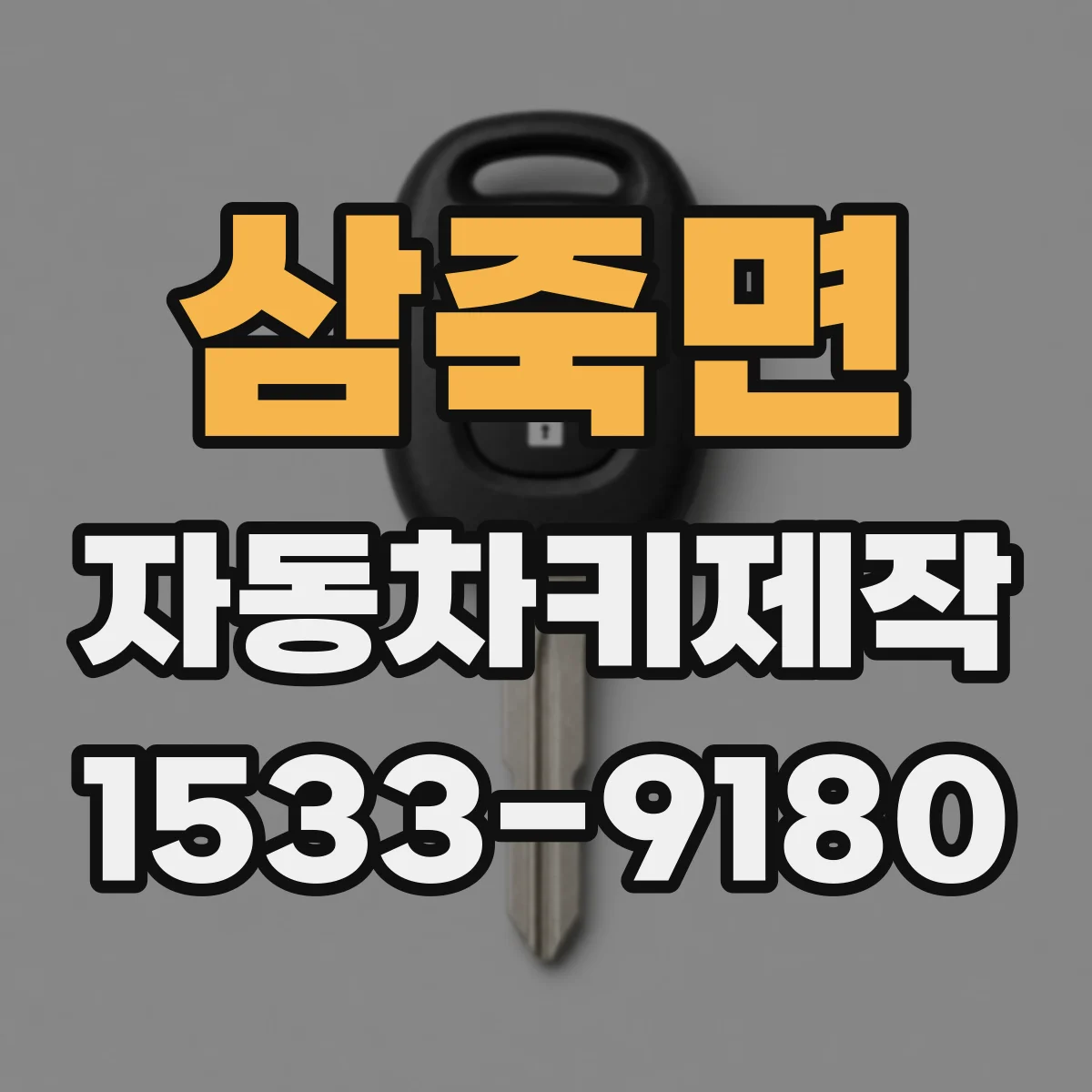 삼죽면 자동차키제작