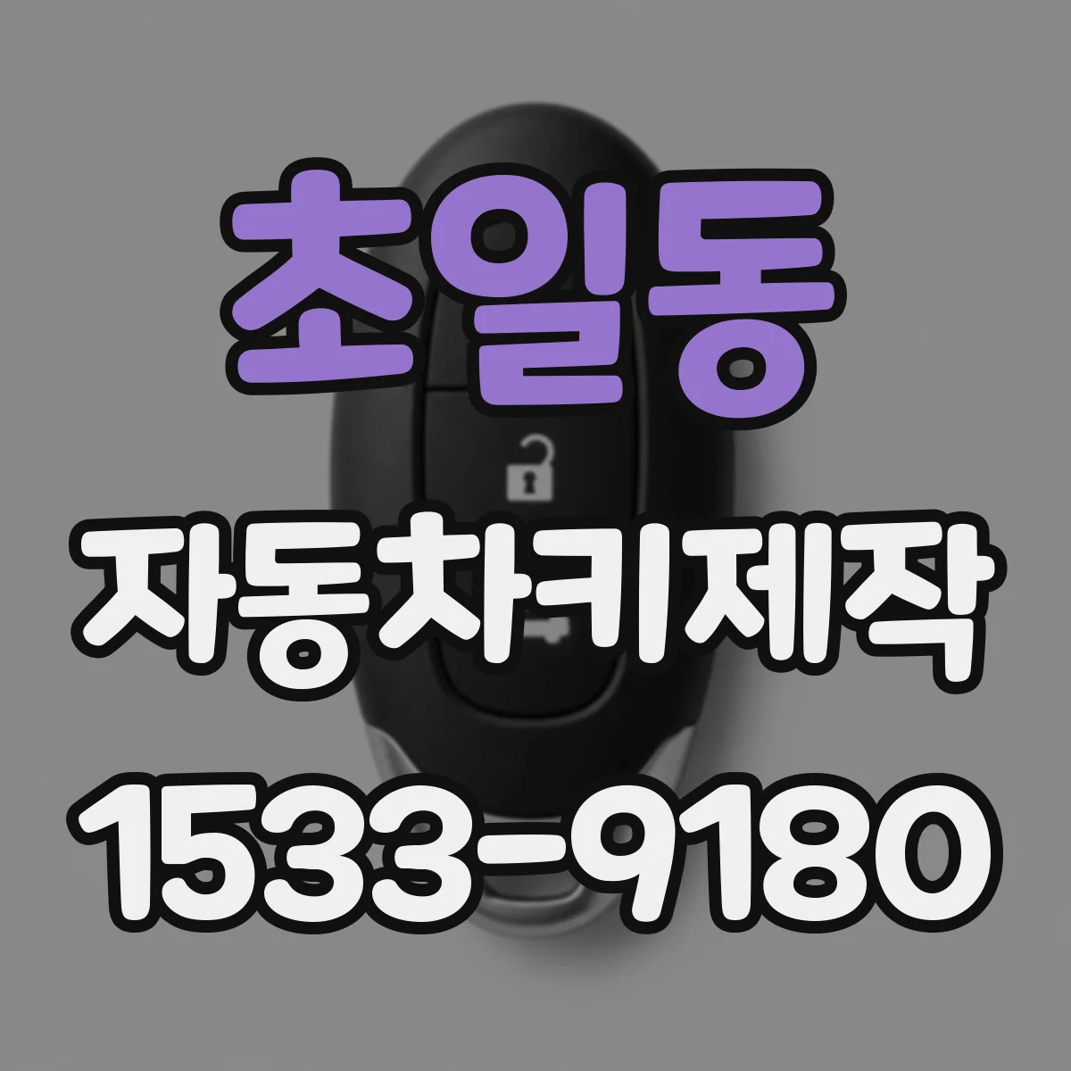 초일동 자동차키제작