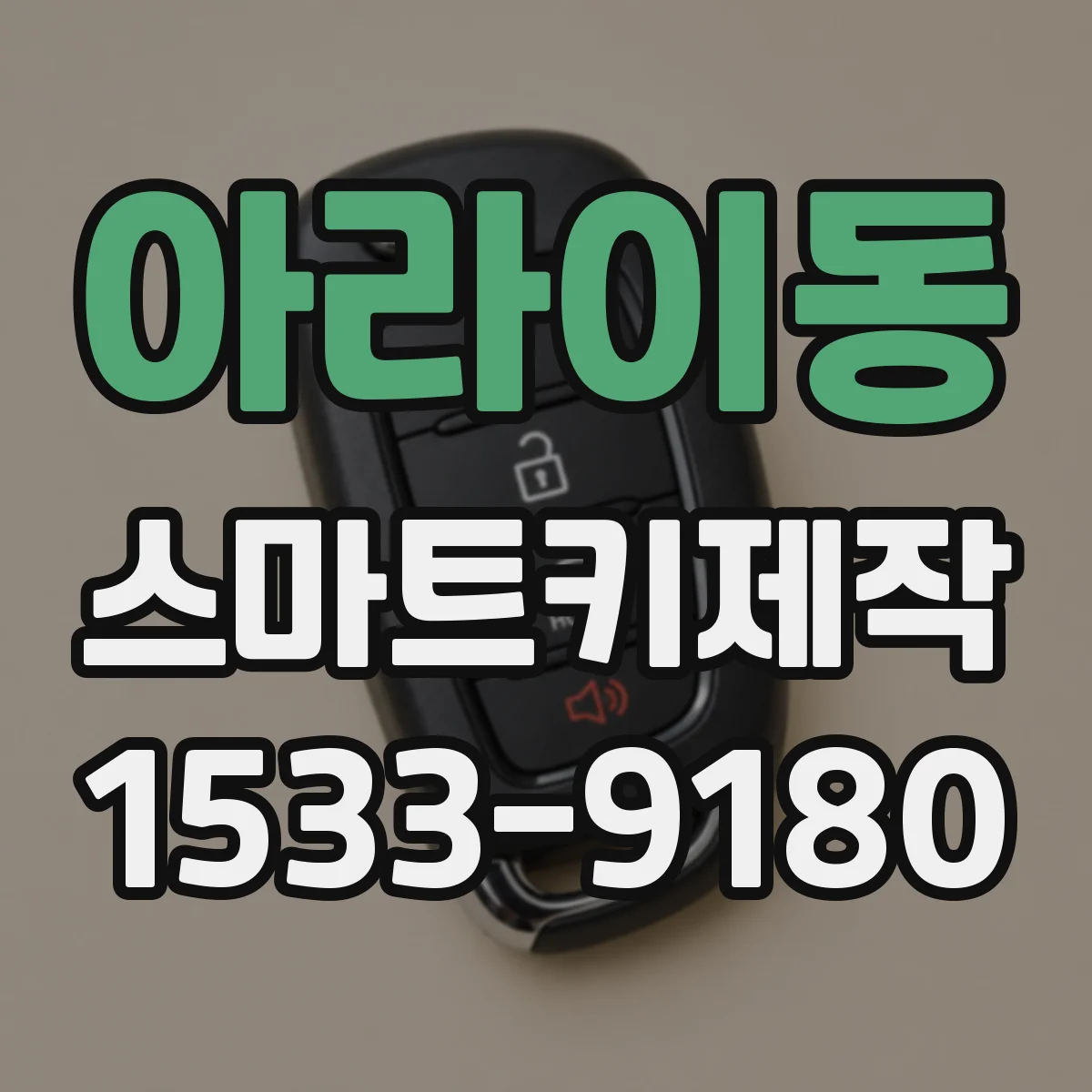 아라이동 스마트키제작