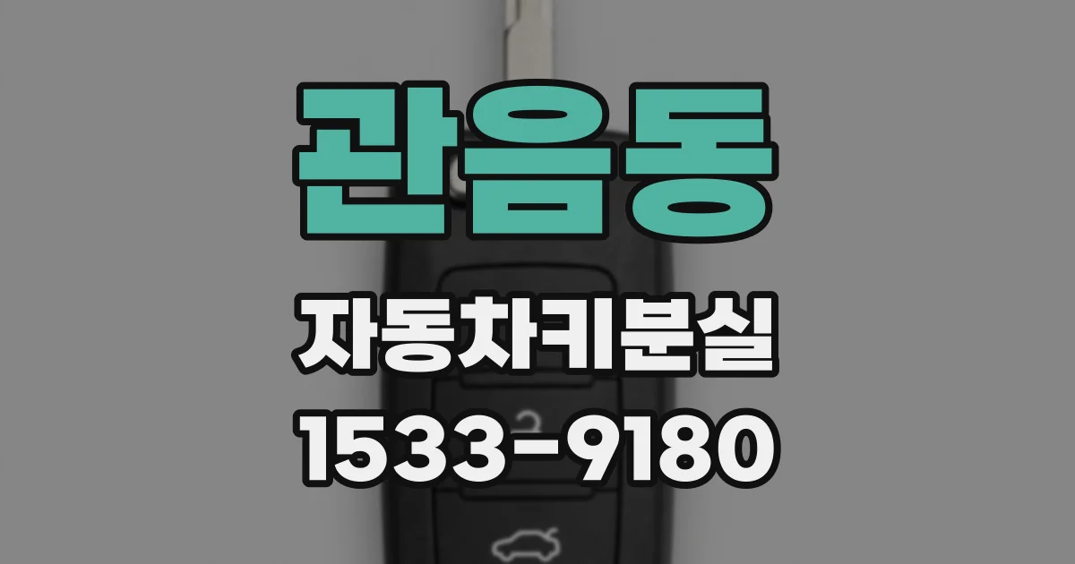 관음동 자동차키분실