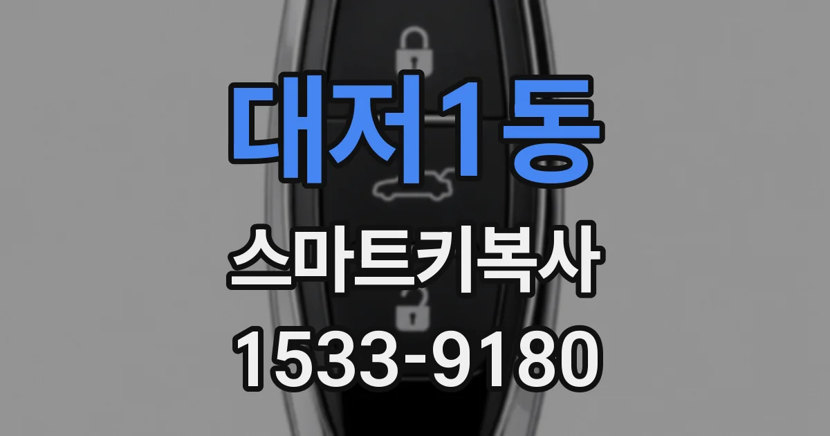 대저1동 스마트키복사