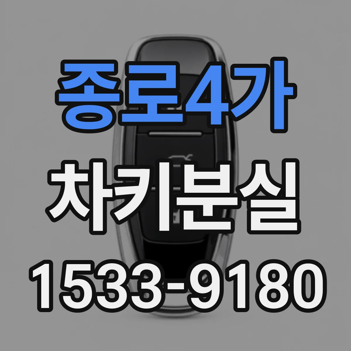 종로4가 차키분실 운전 중 잠금 기능 오류가 의심될 때 점검 포인트