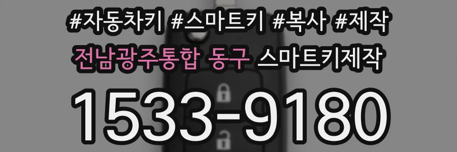 전남광주통합 동구 스마트키제작