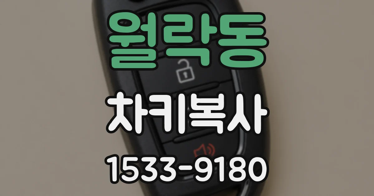 월락동 차키복사