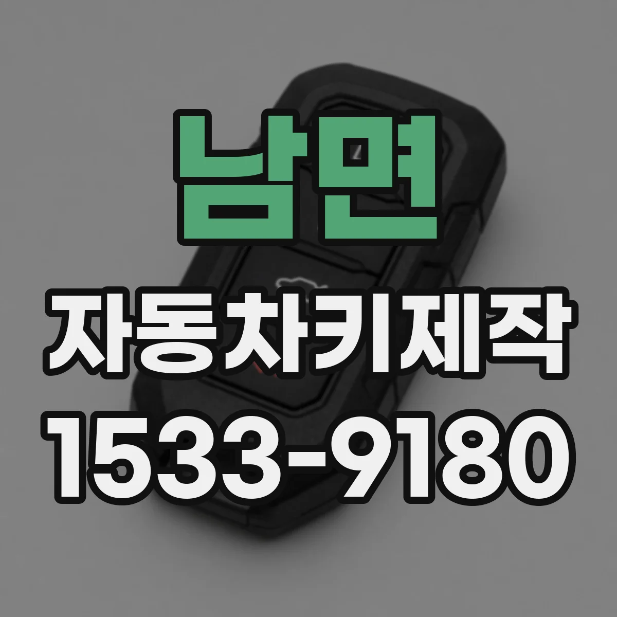 남면 자동차키제작