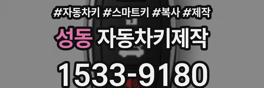 성동 자동차키제작