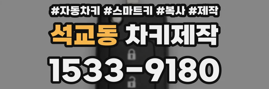 석교동 차키제작