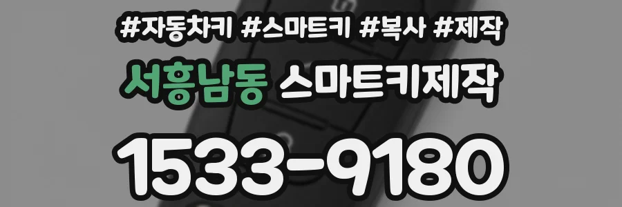서흥남동 스마트키제작