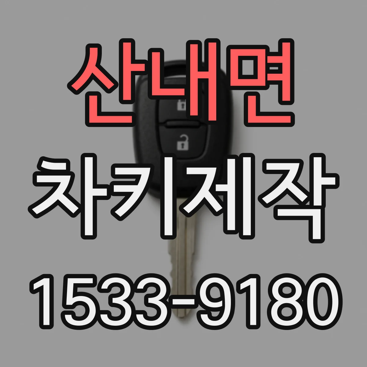 산내면 차키제작