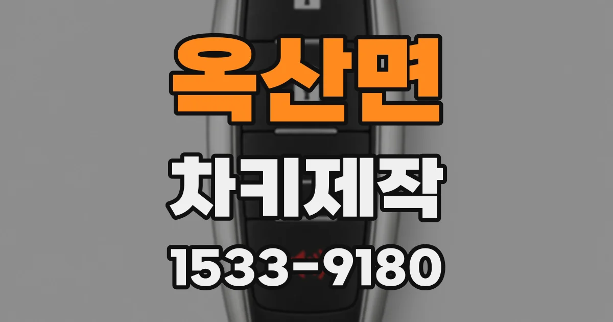 옥산면 차키제작