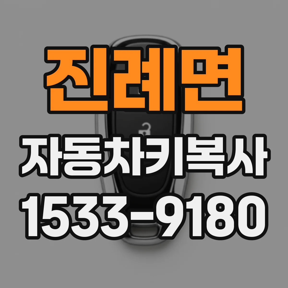 진례면 자동차키복사