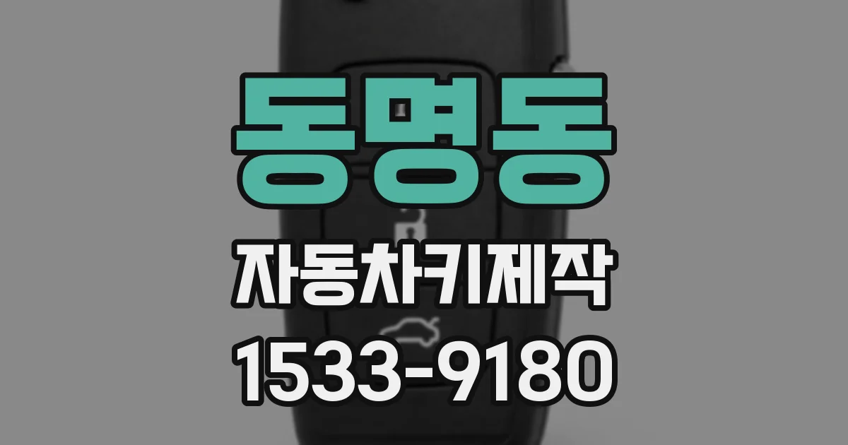 동명동 자동차키제작