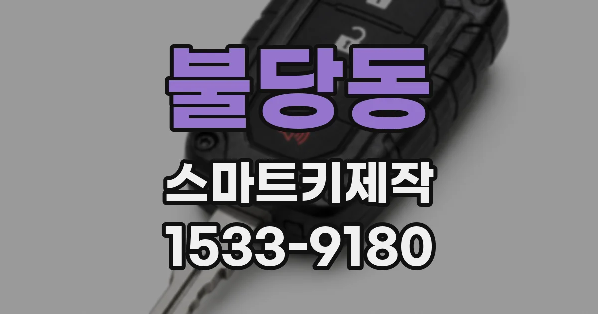 불당동 스마트키제작