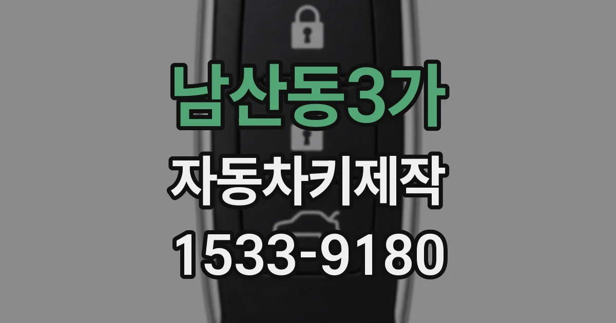남산동3가 자동차키제작
