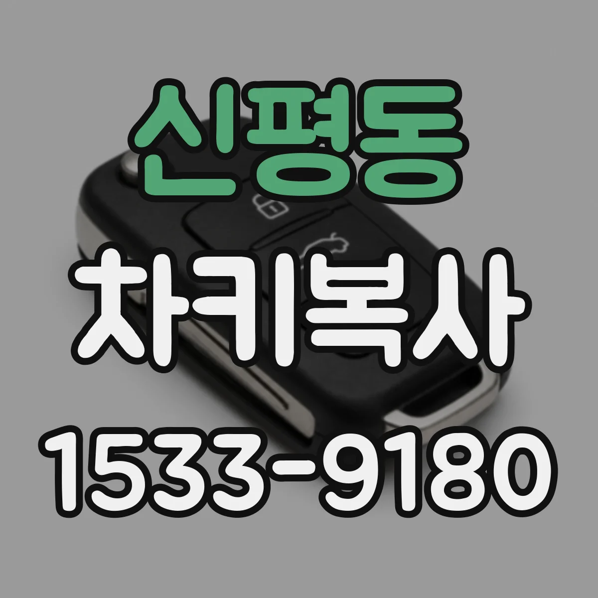 신평동 차키복사