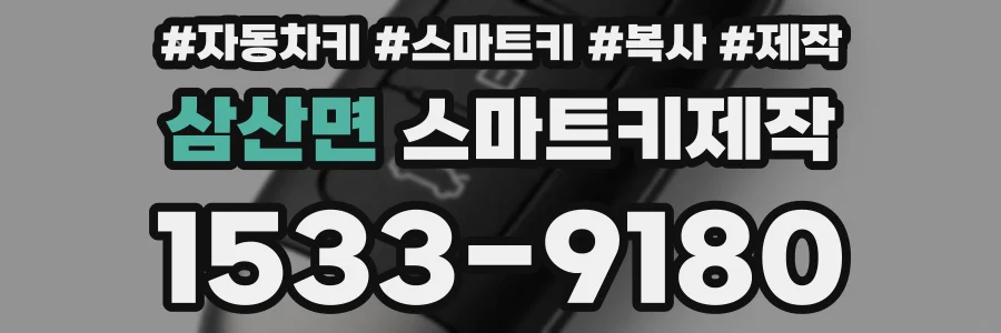 삼산면 스마트키제작