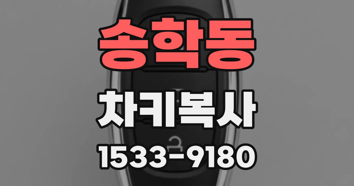 송학동 차키복사