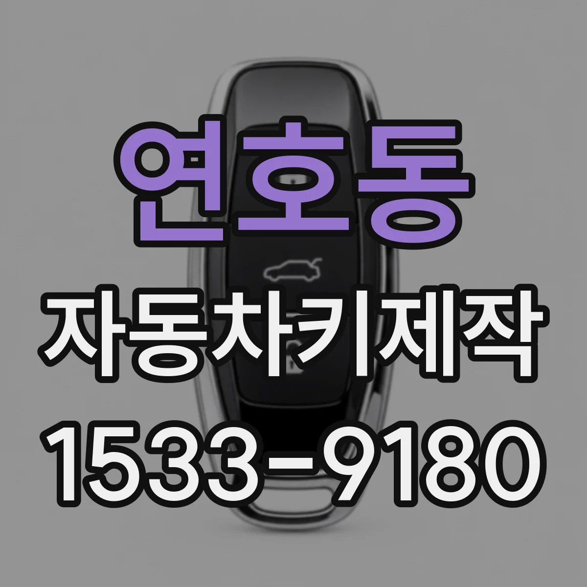 연호동 자동차키제작