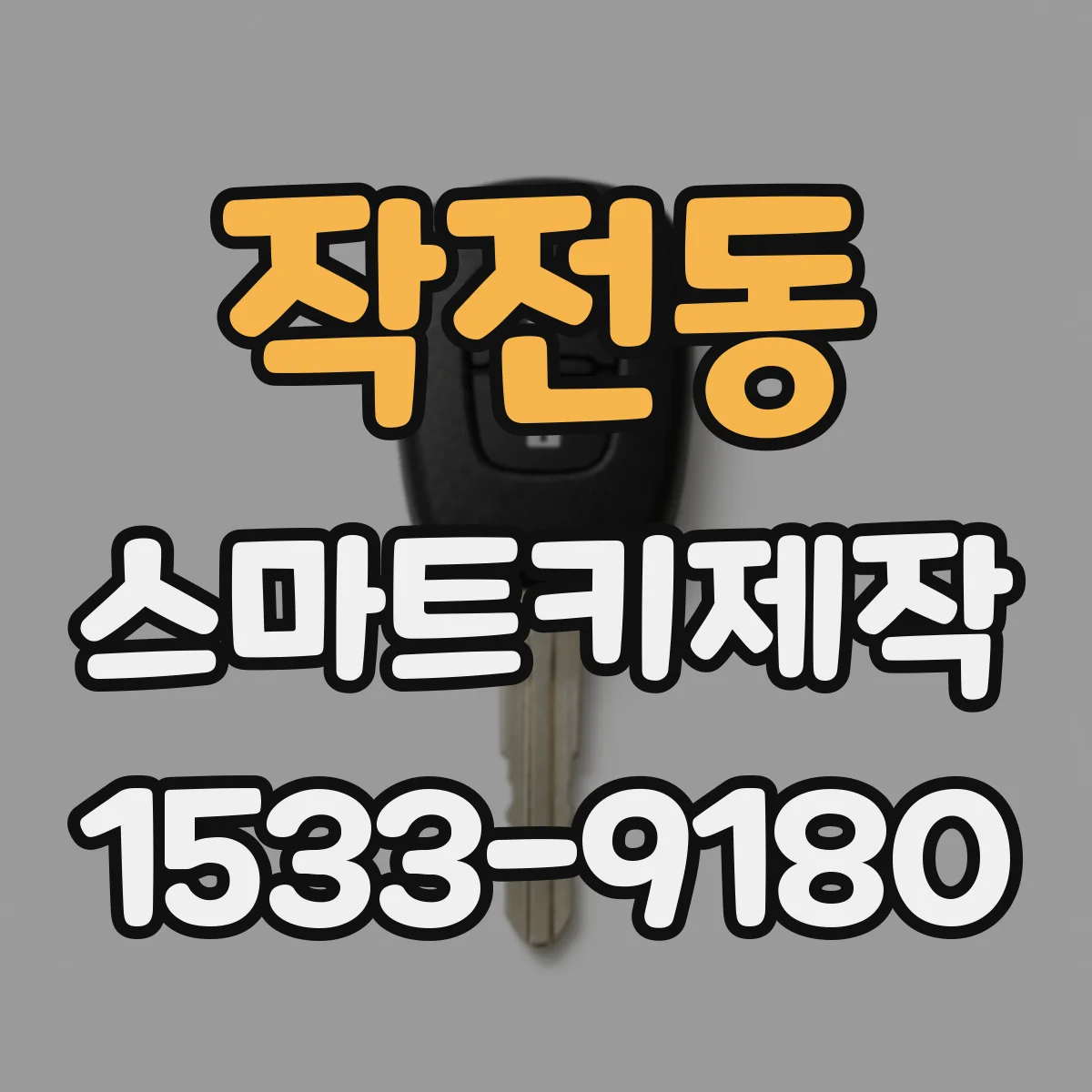 작전동 스마트키제작