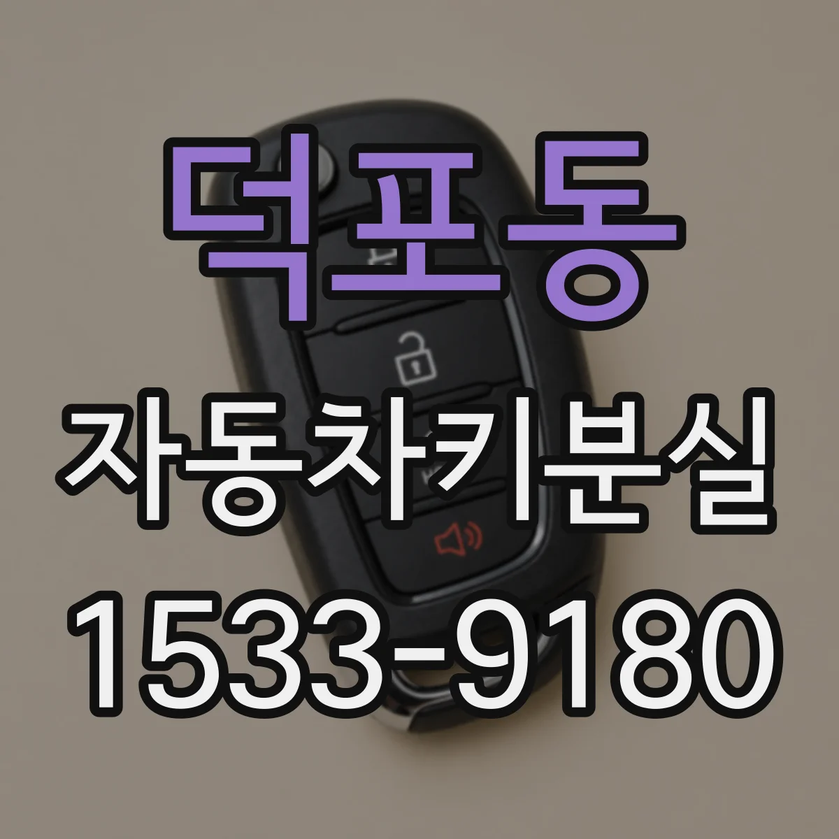 덕포동 자동차키분실