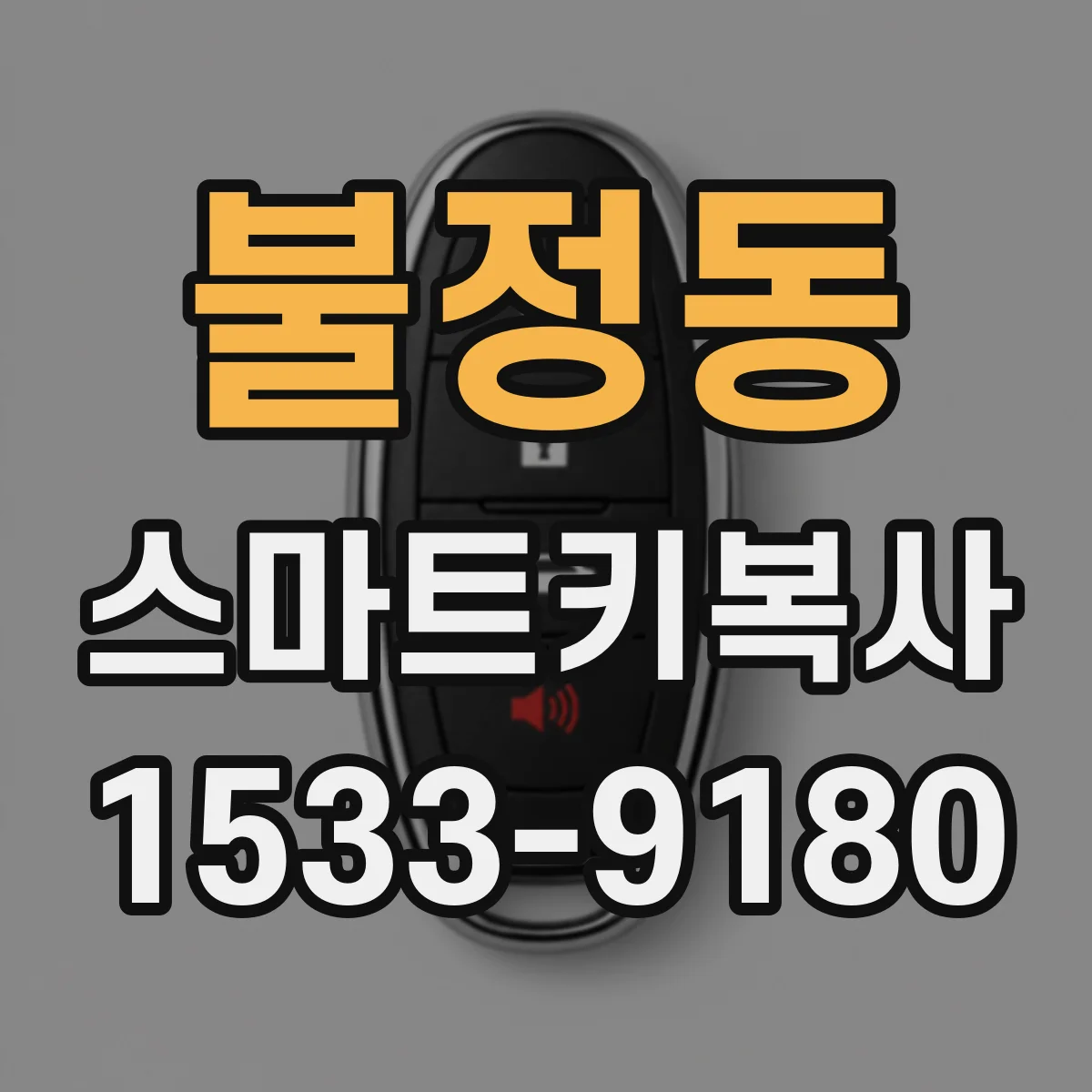 불정동 스마트키복사
