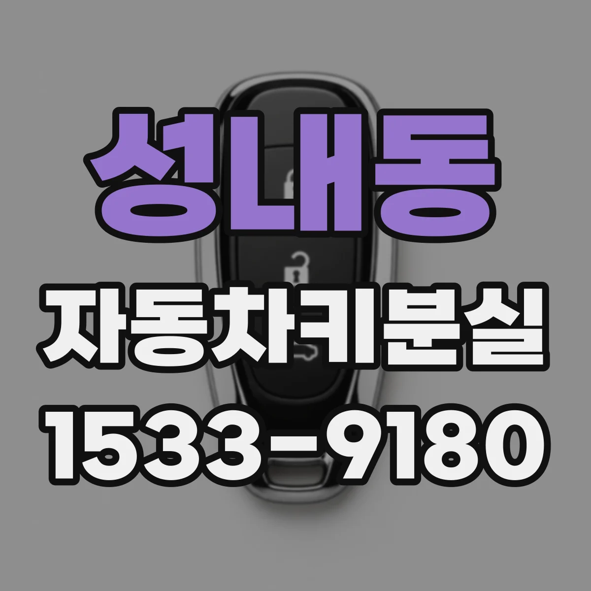 성내동 자동차키분실