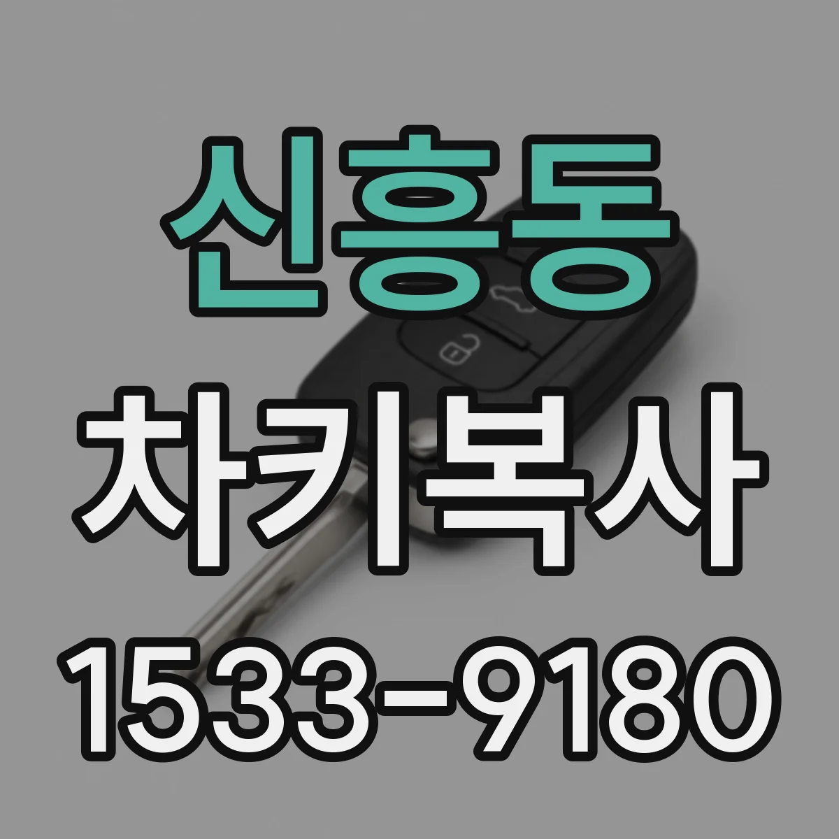 신흥동 차키복사