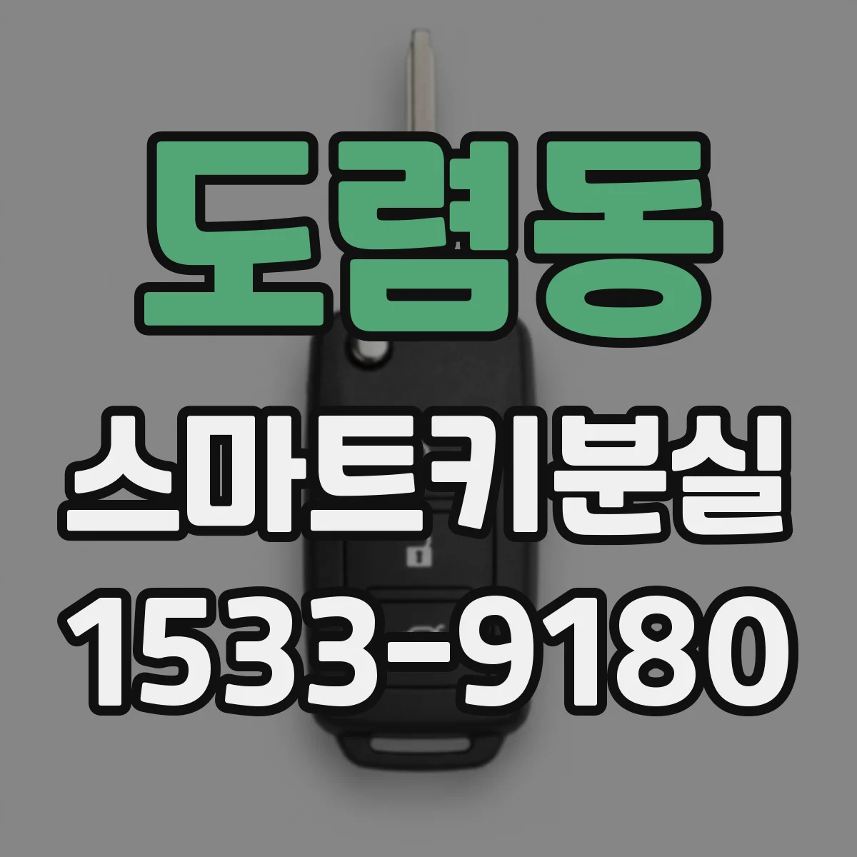 도렴동 스마트키분실