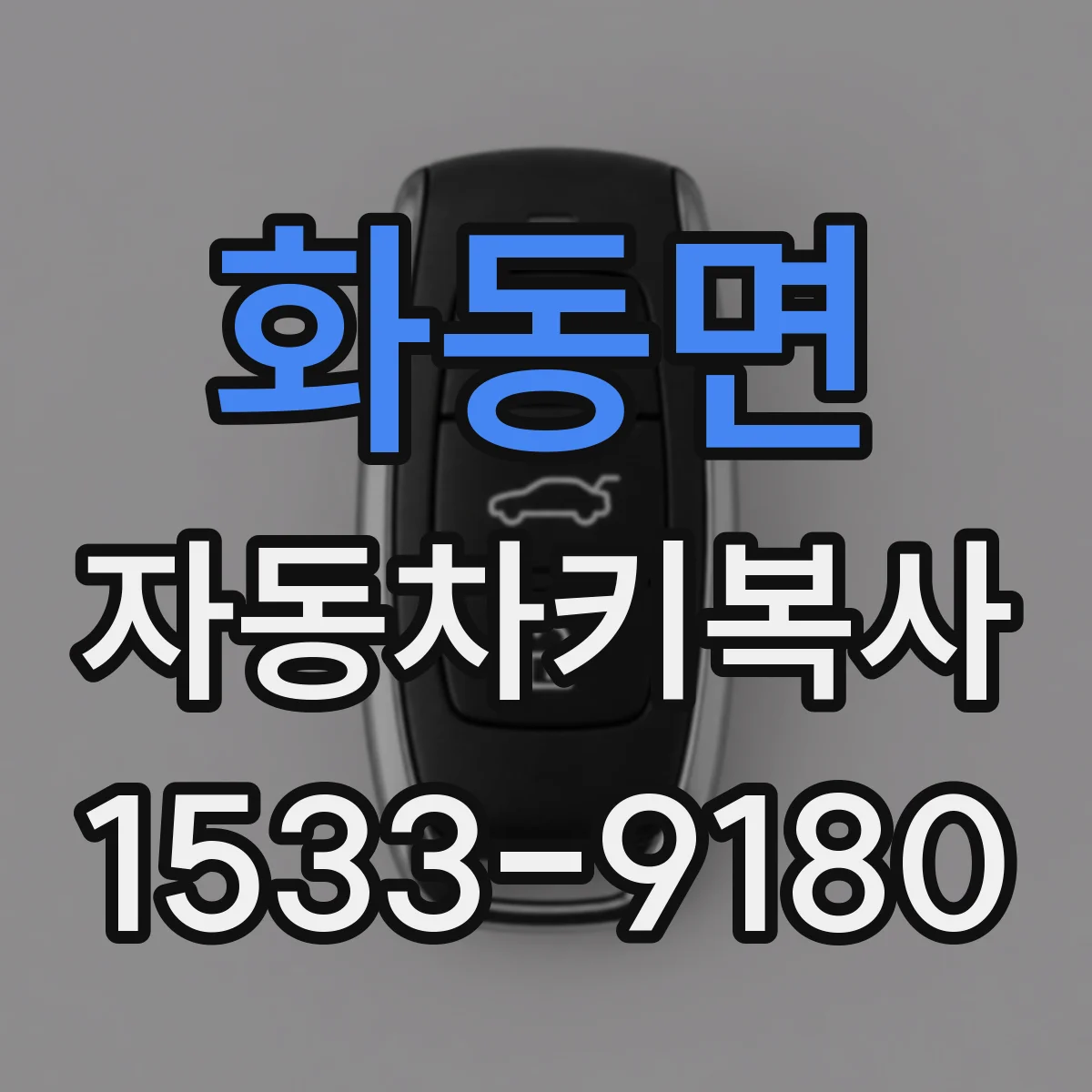 화동면 자동차키복사