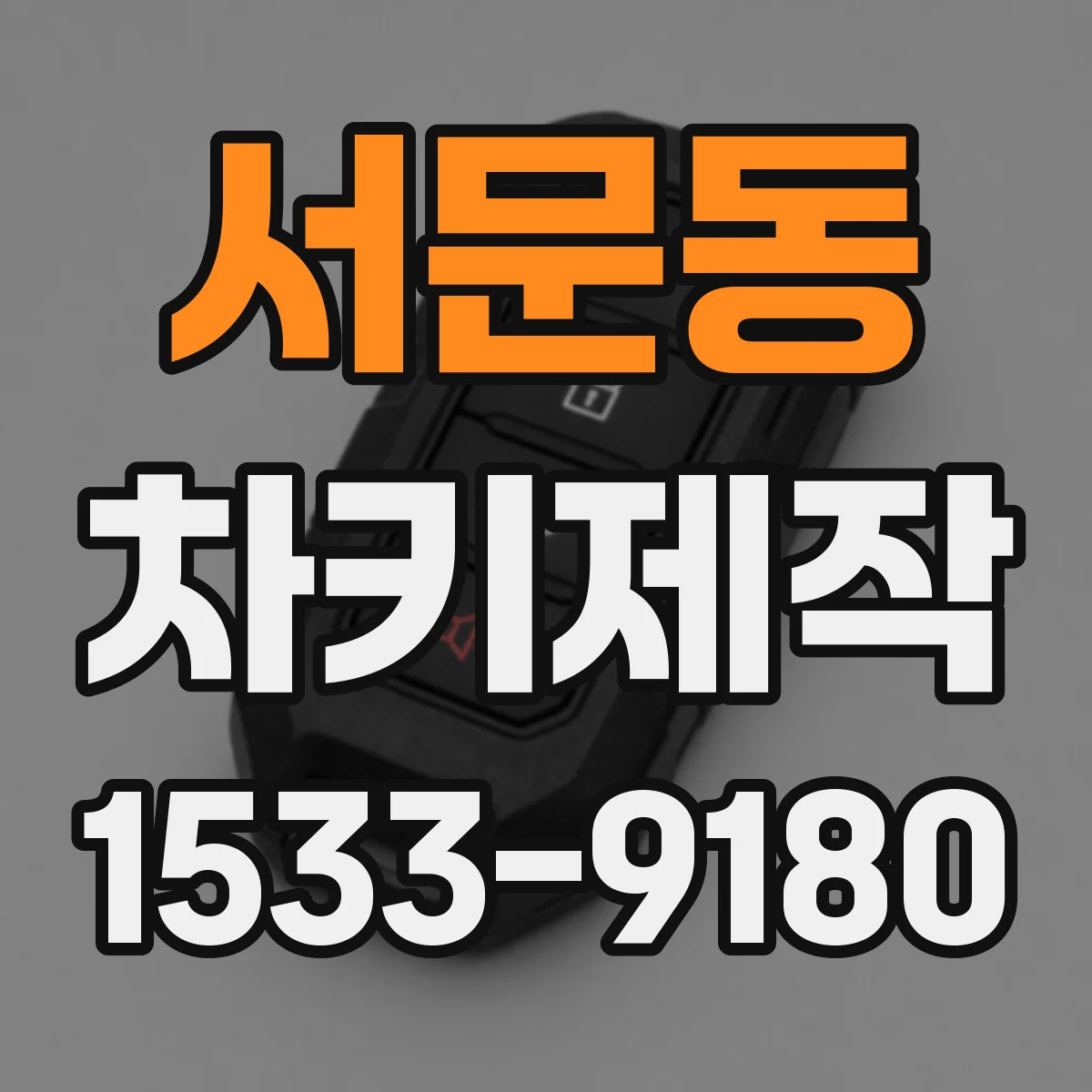 서문동 차키제작