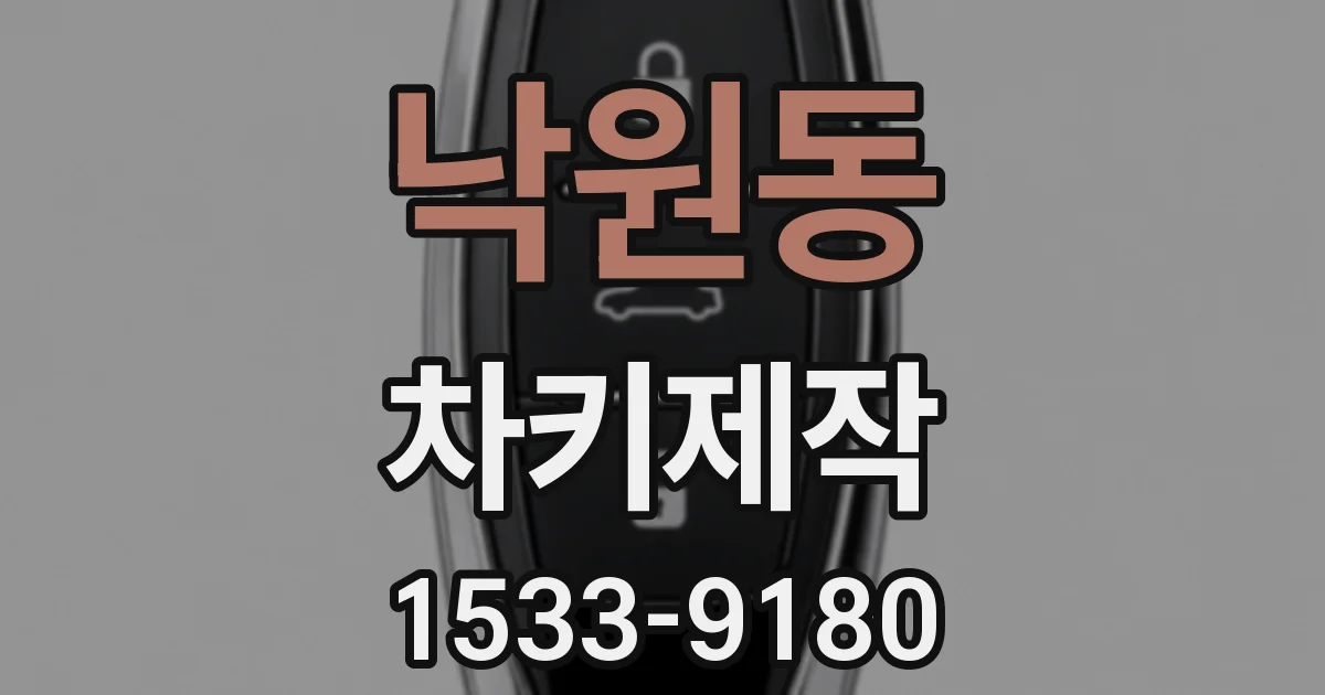낙원동 차키제작