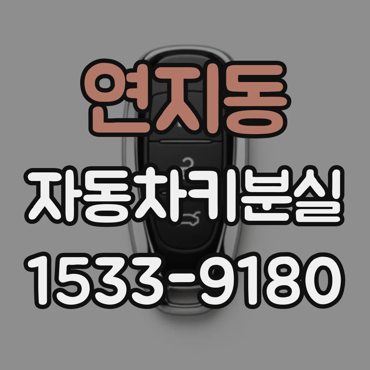 연지동 자동차키분실