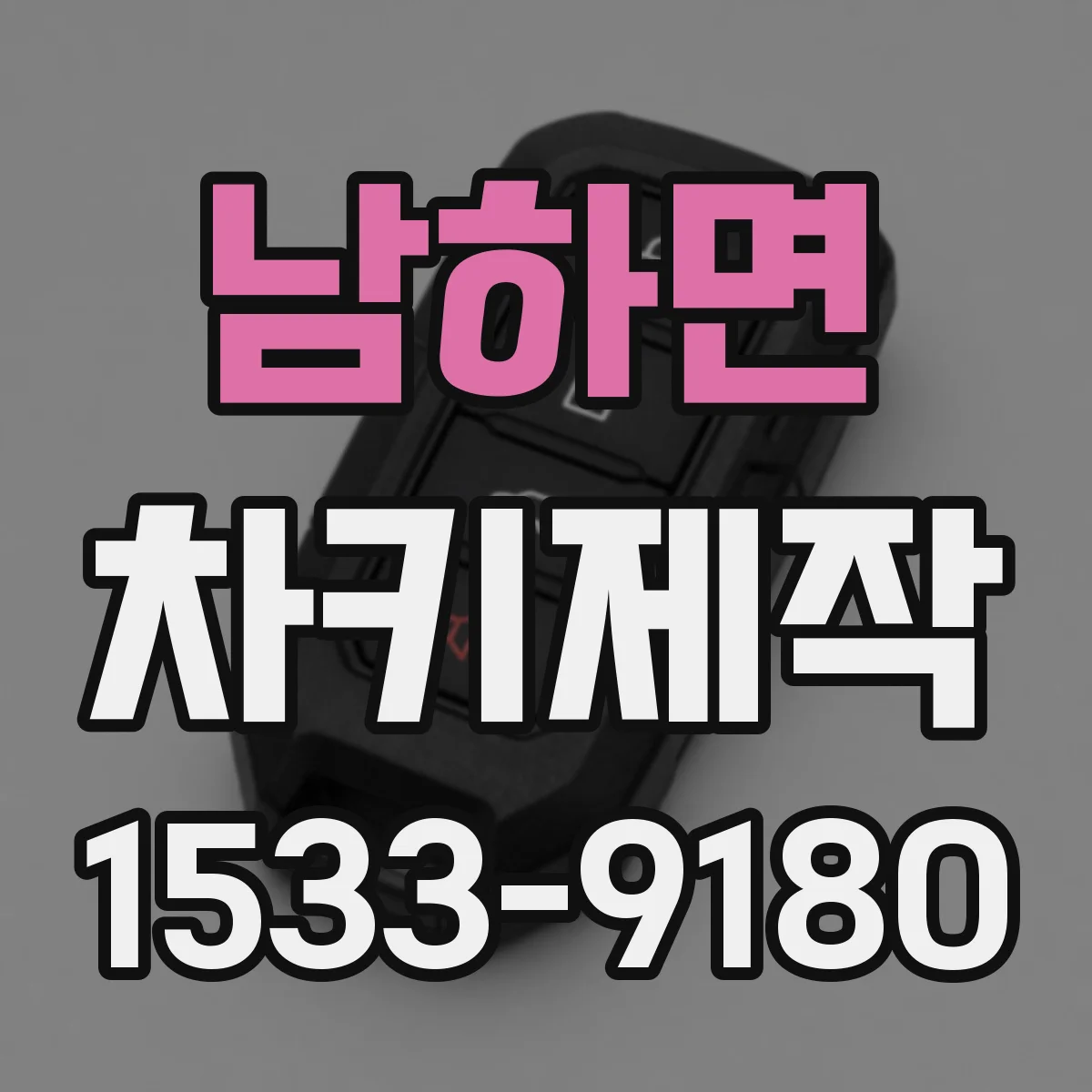 남하면 차키제작