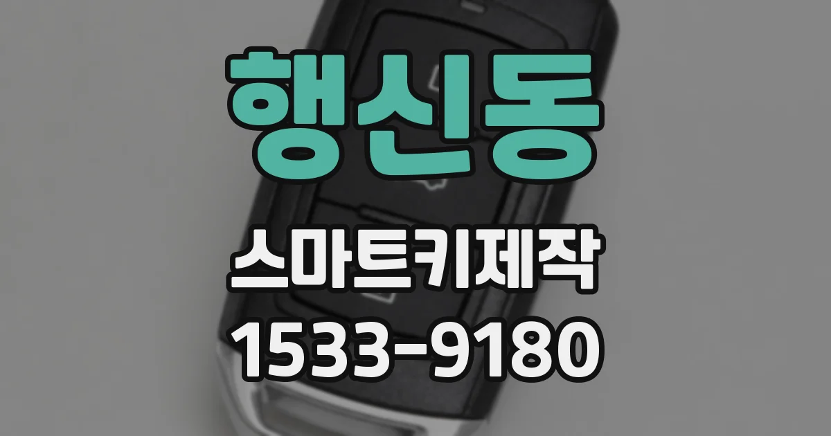 행신동 스마트키제작