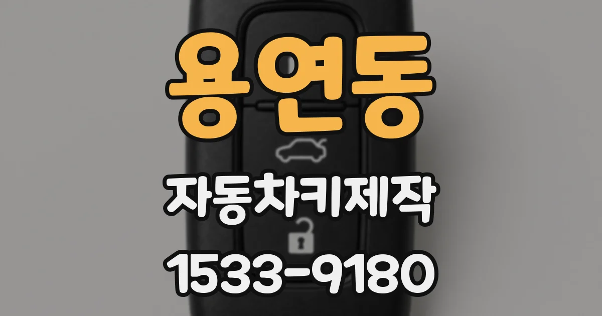 용연동 자동차키제작
