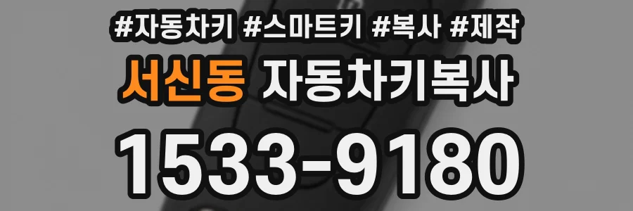 서신동 자동차키복사