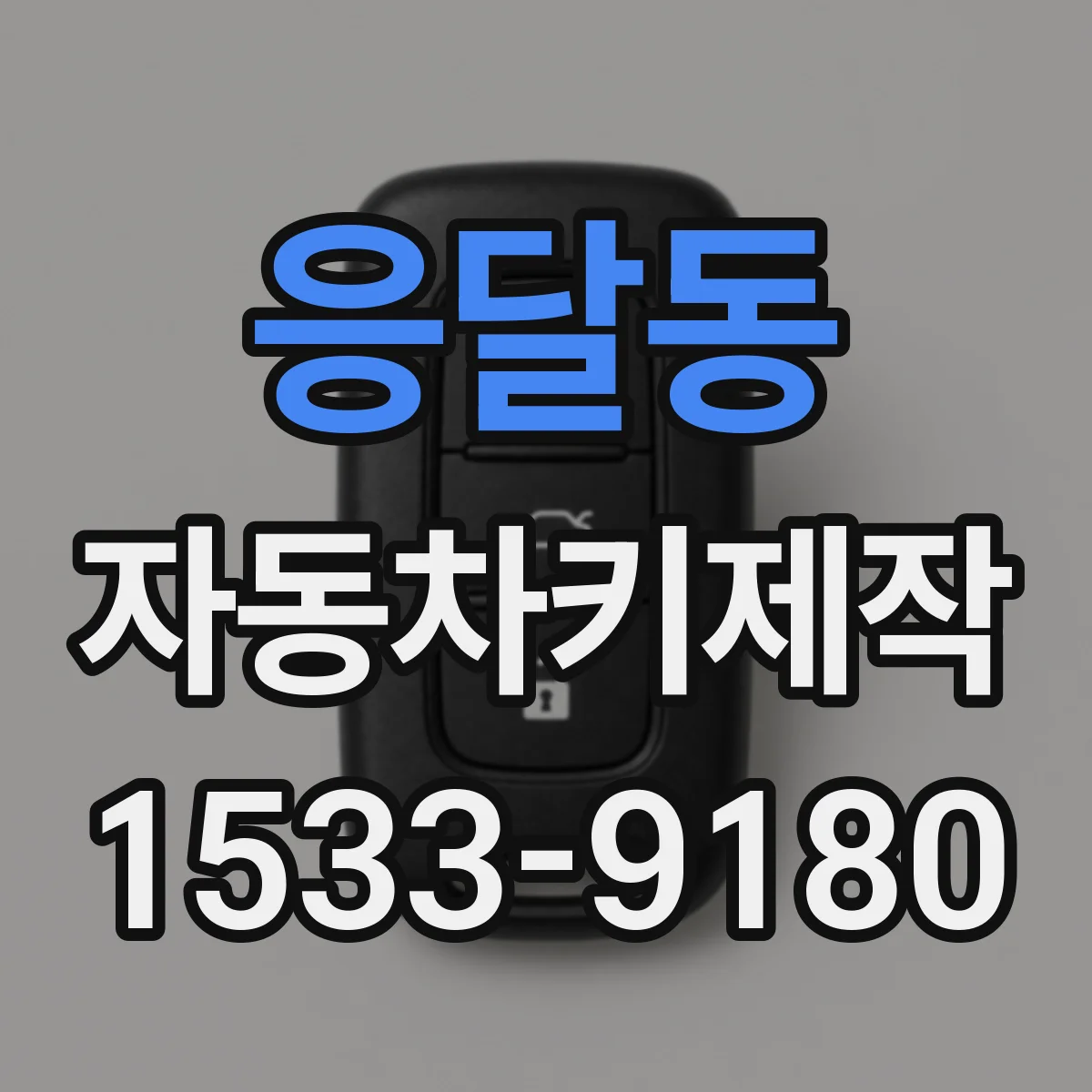 응달동 자동차키제작