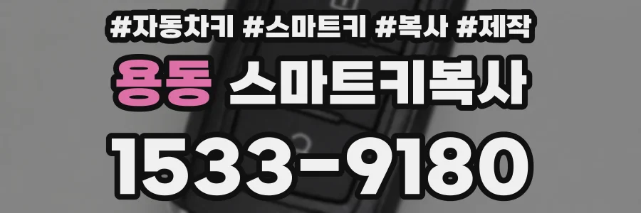 용동 스마트키복사