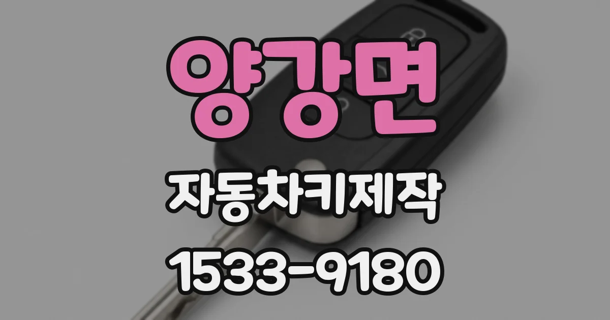 양강면 자동차키제작