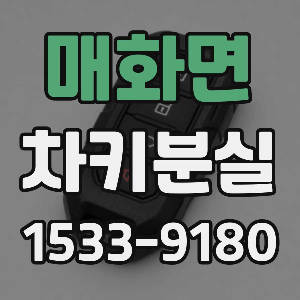 매화면 차키분실
