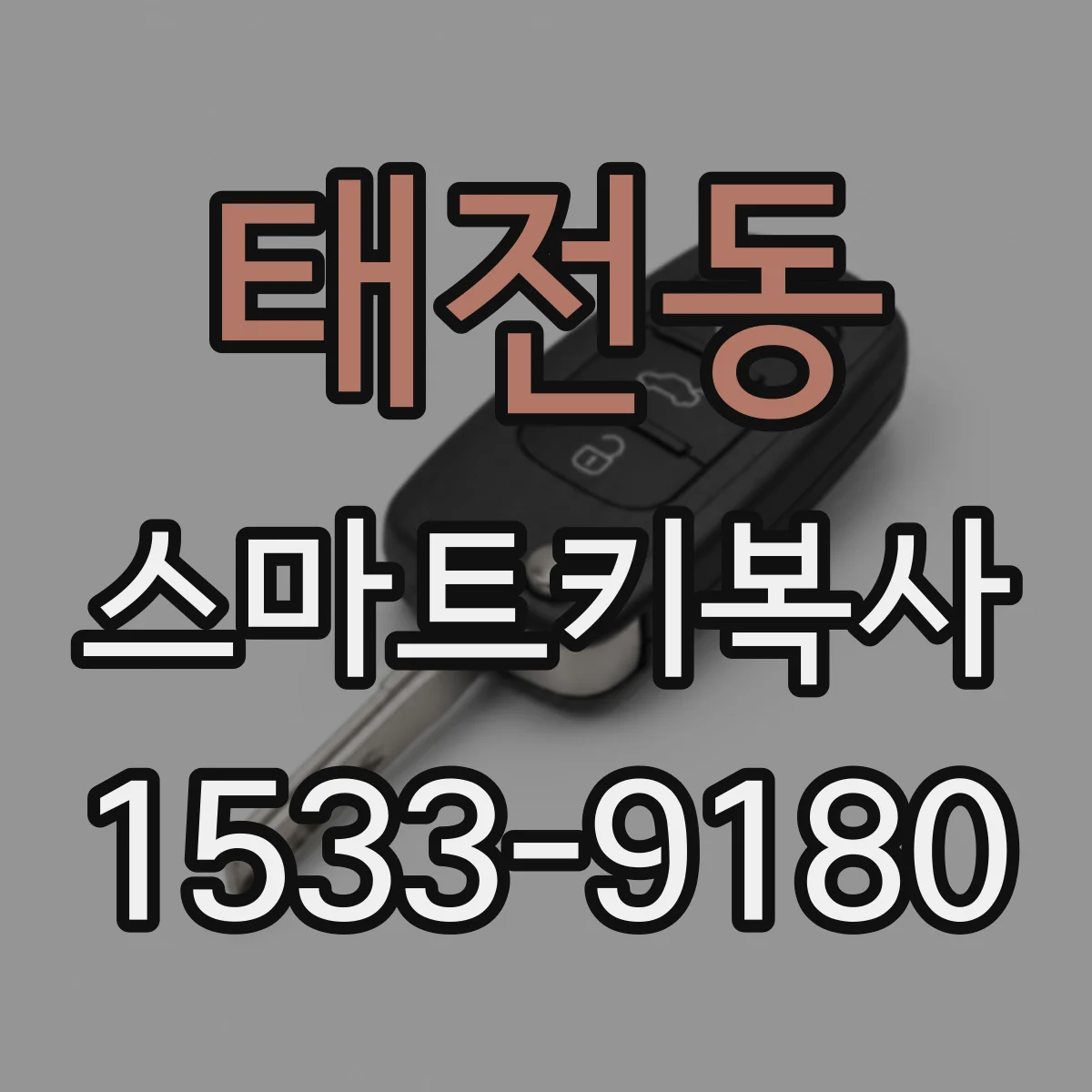태전동 스마트키복사