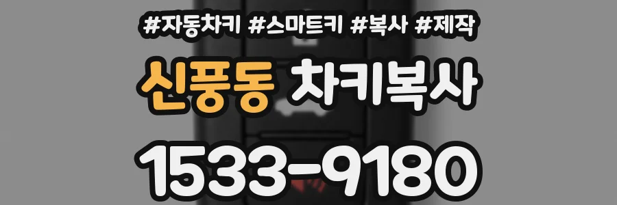신풍동 차키복사
