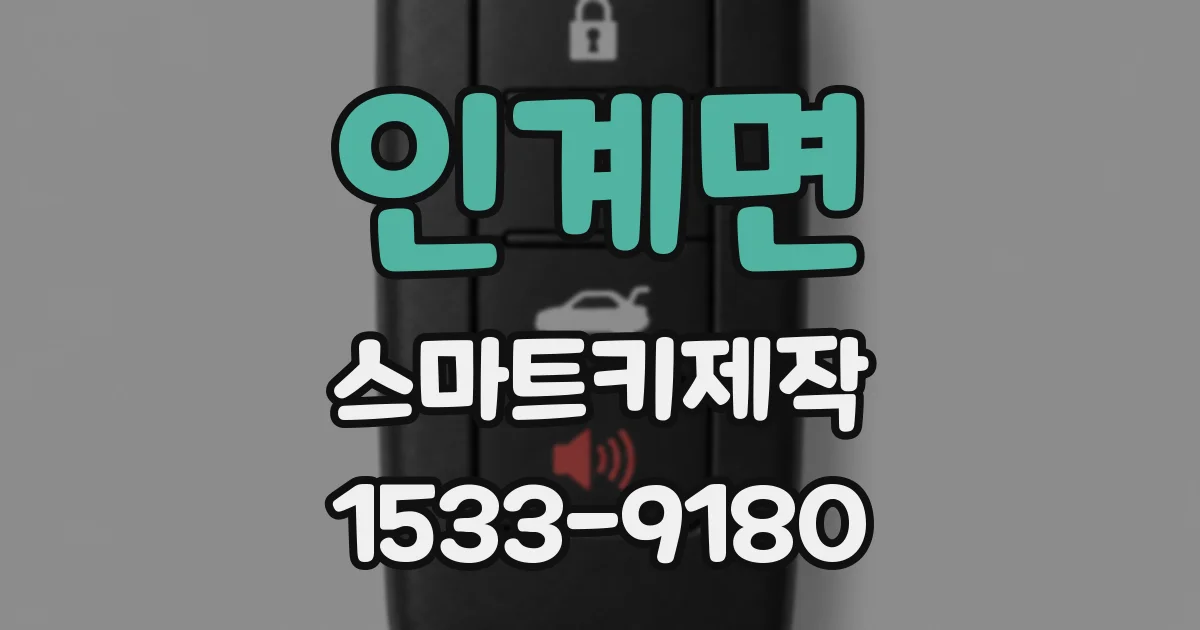 인계면 스마트키제작