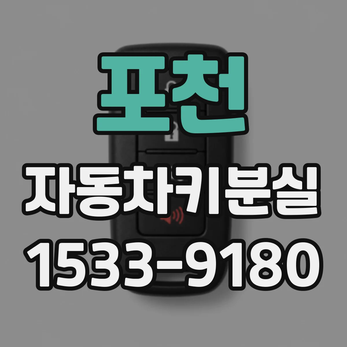 포천 자동차키분실