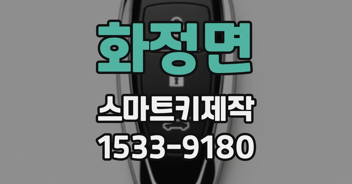 화정면 스마트키제작