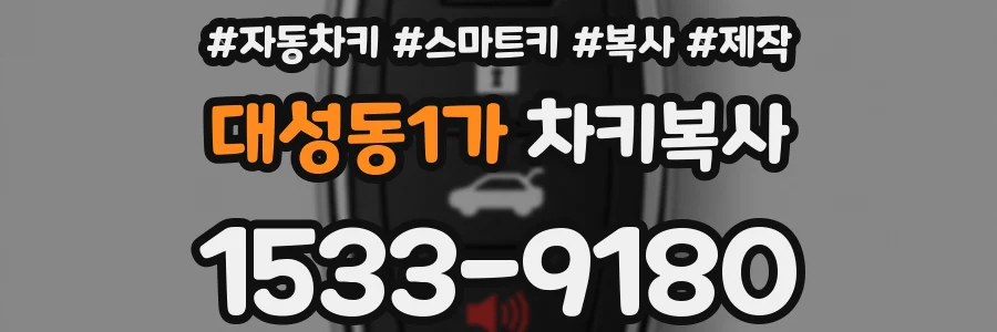 대성동1가 차키복사